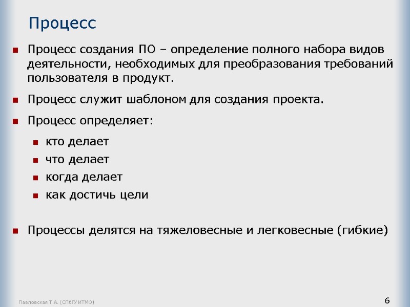 Павловская Т.А. (СПбГУ ИТМО) 6 Процесс Процесс создания ПО – определение полного набора видов